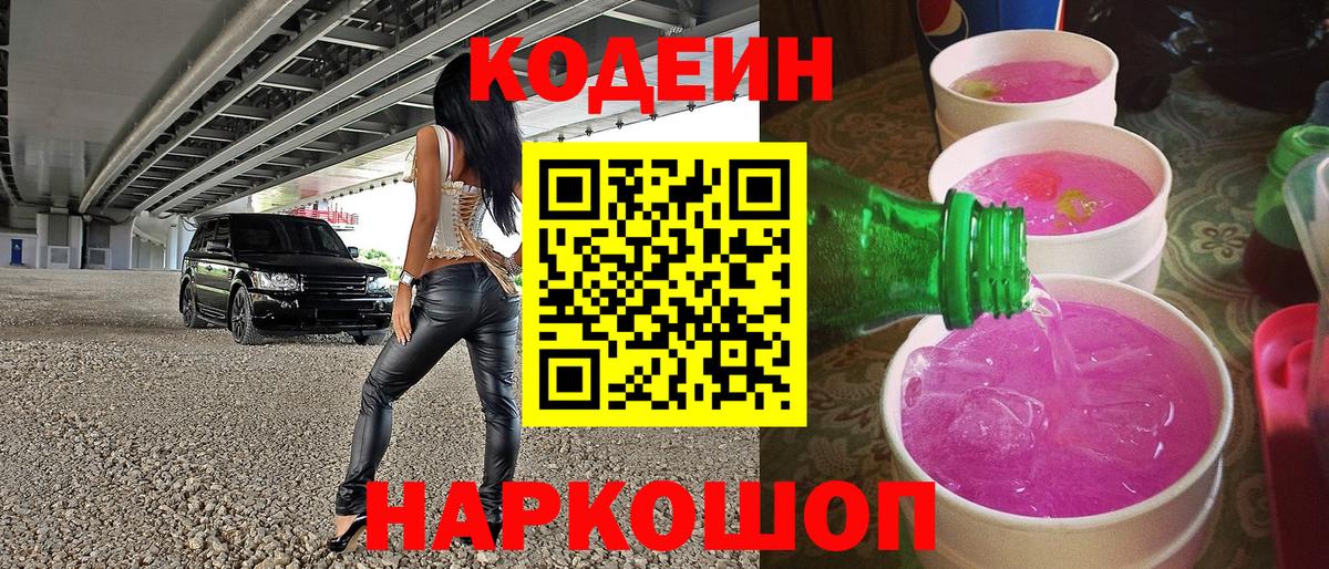 Кодеин Purple Drank  Кодеин напиток Lean (лин)  купить  сайты  Вход с VPN  Котлас 